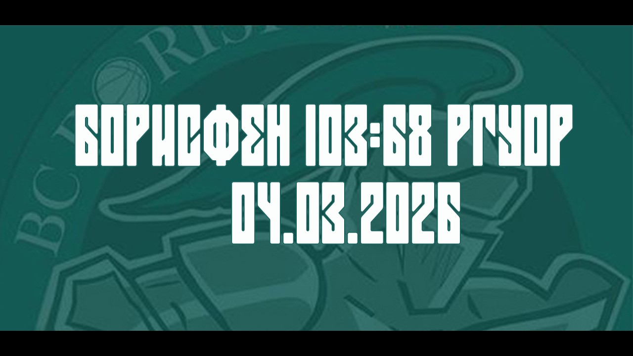 04.03.26 Борисфен х РГУОР