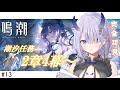 【#鳴潮 / 完全初見】#13 潮汐任務第2章第4幕『聖なる者、逆らう者、死を告げる者』進めます！✨【#まるのらいぶ / #新人Vtuber 】