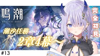【#鳴潮 / 完全初見】#13 潮汐任務第2章第4幕『聖なる者、逆らう者、死を告げる者』進めます！✨【#まるのらいぶ / #新人Vtuber 】