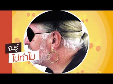 เปิดหูเปิดตา ช่วงจะรู้ไปทำไม ตอน ทำไมโจรสลัดต้องเจาะหู (19 เม.ย. 58)