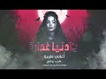 يا دنيا غدارة غربل يا غربالي زين اغاني طرب استكنان تيك توك 2026 مطلوبه اكثر شيء 