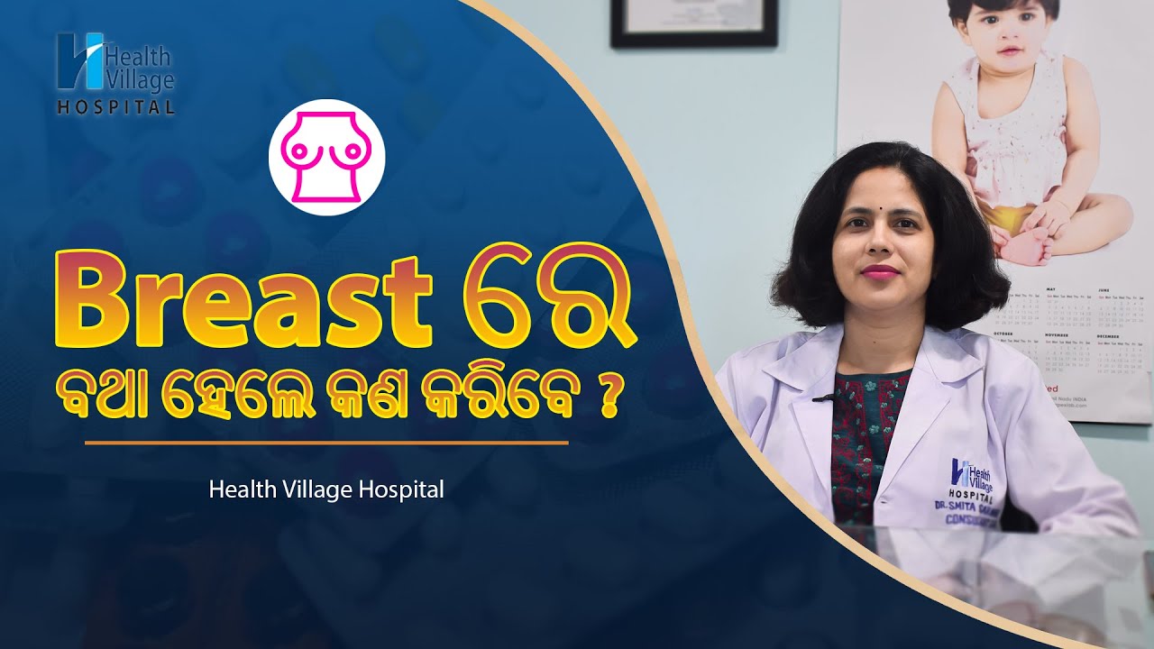 Breast ରେ ବଥା ହେଲେ କଣ କରିବେ? | Common Breast Disorders | Dr. Smita Sarangi | Health Village Hospital