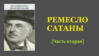 Николай Брешко-Брешковский. Ремесло сатаны. Часть вторая. Аудиокнига.