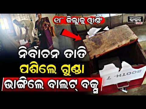 କାକଟପୁର ମଙ୍ଗଳା କଲେଜରେ ରେ ଭୋଟ ଗଣା ସରିବା ପରେ ବାଲଟ ଲୁଟ୍ - ଭୋଟ ବାକ୍ସ ଭଙ୍ଗା - ଗୁଣ୍ଡାରାଜ, ଥାନାରେ ଦୁଇ ଅଟକ