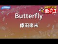 【カラオケ】Butterfly/倖田來未