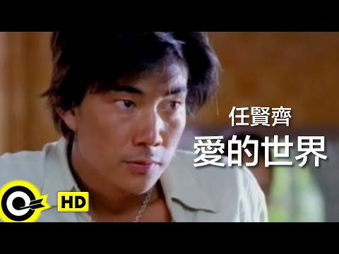 任賢齊 Richie Jen【愛的世界 World of Love】Official Music Video