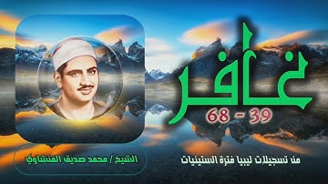 الشيخ محمد صديق المنشاوي | سورة غافر 39-68 التلاوة الثانية | تسجيلات ليبيا