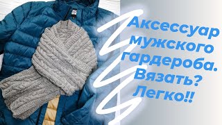 Мужской аксессуар/Простой узор/Вязать легко