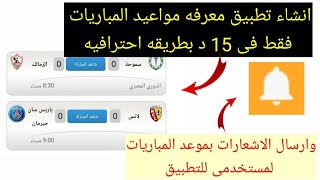 انشاء تطبيق لمعرفه مواعيد المباريات (برمجه #١) screenshot 3