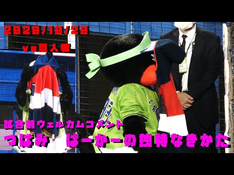 つばみ　パーカーの着方がどくとく　ウェルカムコメント　2020/10/20　vs巨人