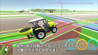 農業農村整備事業におけるBIM/CIMの活用 ~ほ場整備の事例から~
