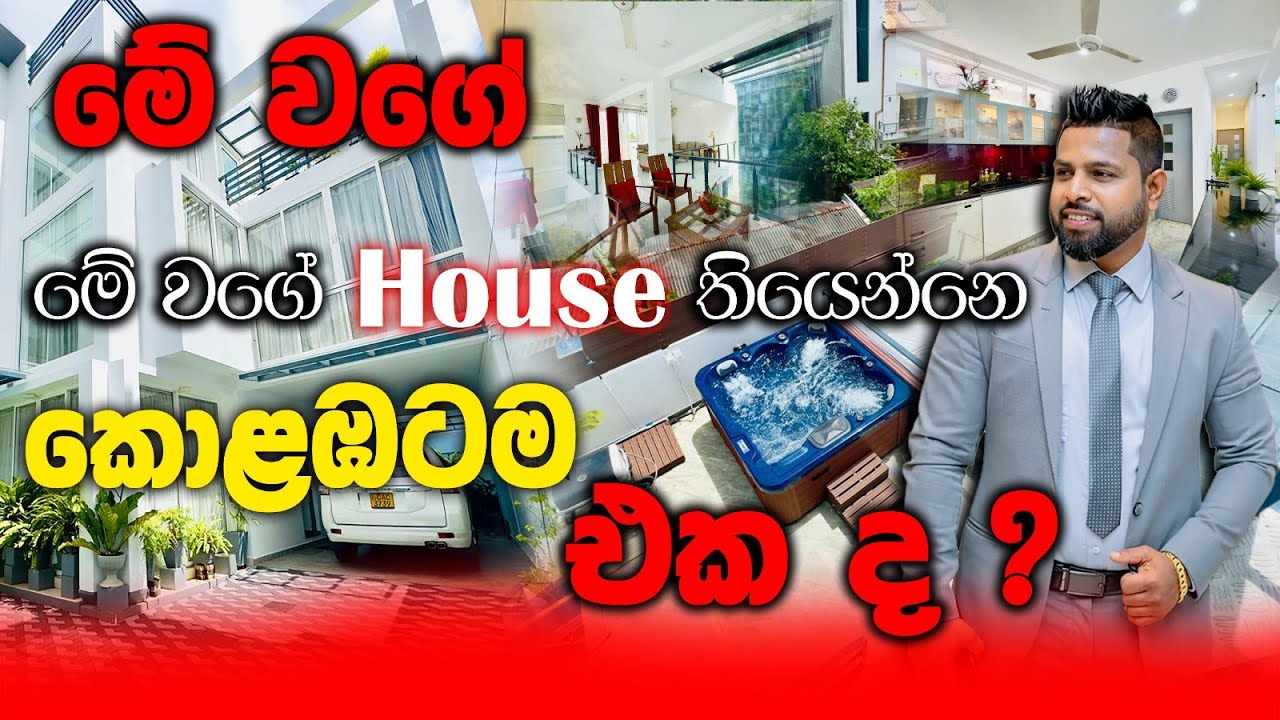මේ වගේ හවුස් තියෙන්නෙ කොළඹට ම එකයි ද ?  |  House For Sale Colombo