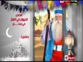 أفضل مسلسل فى رمضان 2011 قصص الحيوان فى القرآن 