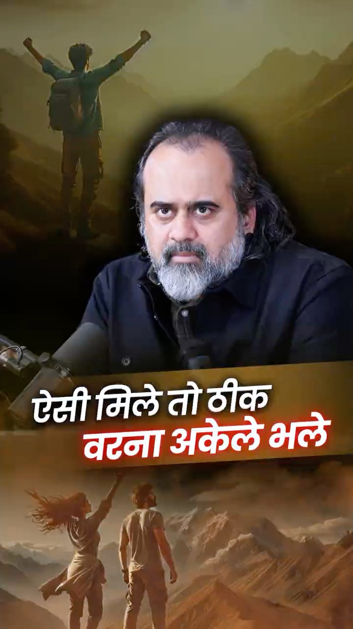 ऐसी मिले तो ठीक वरना अकेले भले || आचार्य प्रशांत