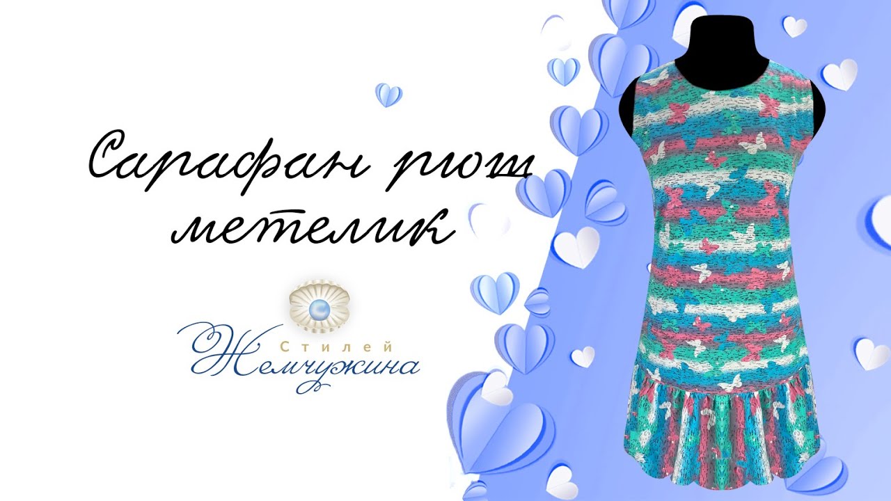 Сарафан рюш метелик. Код:1349.