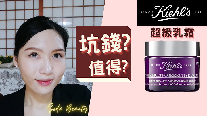 【成份解密】 Kiehl's 超級乳霜 (紫玻A面霜) ✨普拉斯鏈濃度是多少?🤨 - 天天要聞