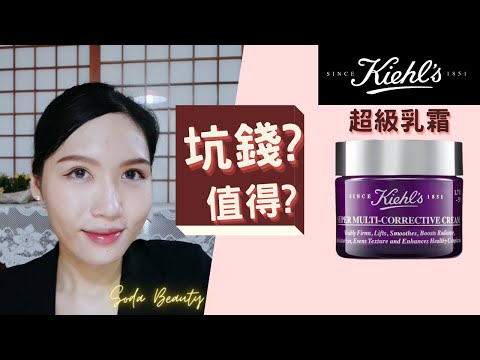 【成份解密】 Kiehl's 超級乳霜 (紫玻A面霜) ✨普拉斯鏈濃度是多少?🤨