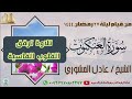 سورة العنكبوت من قيام ليلة 27 رمضان 1444 الشيخ عادل المشوري سورة العنكبوت ترند دار الحديث