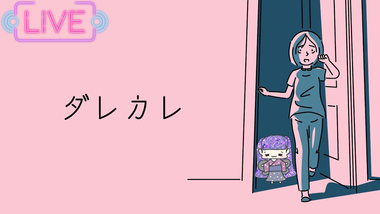 【生放送】泣けるらしい「ダレカレ」初見プレイで泣けるのか？リベンジ【ゲーム実況】