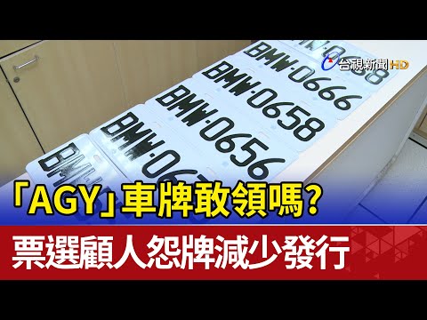 「AGY」車牌敢領嗎？票選顧人怨牌減少發行