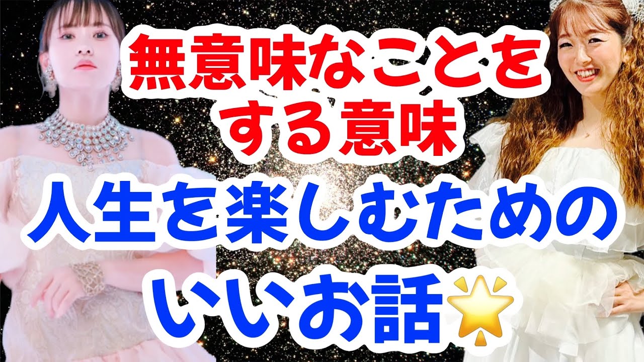 🌟重要🌟【2028/02/28】３次元的に無意味に見えることをする本当の理由🌟本当の幸せを感じるには