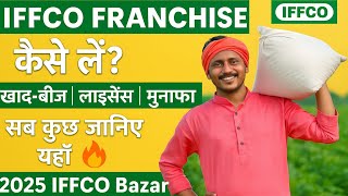 &quot;IFFCO Franchise 2025 | IFFCO Bazar Franchise कैसे लें? | License, Profit, Documents Details&quot;