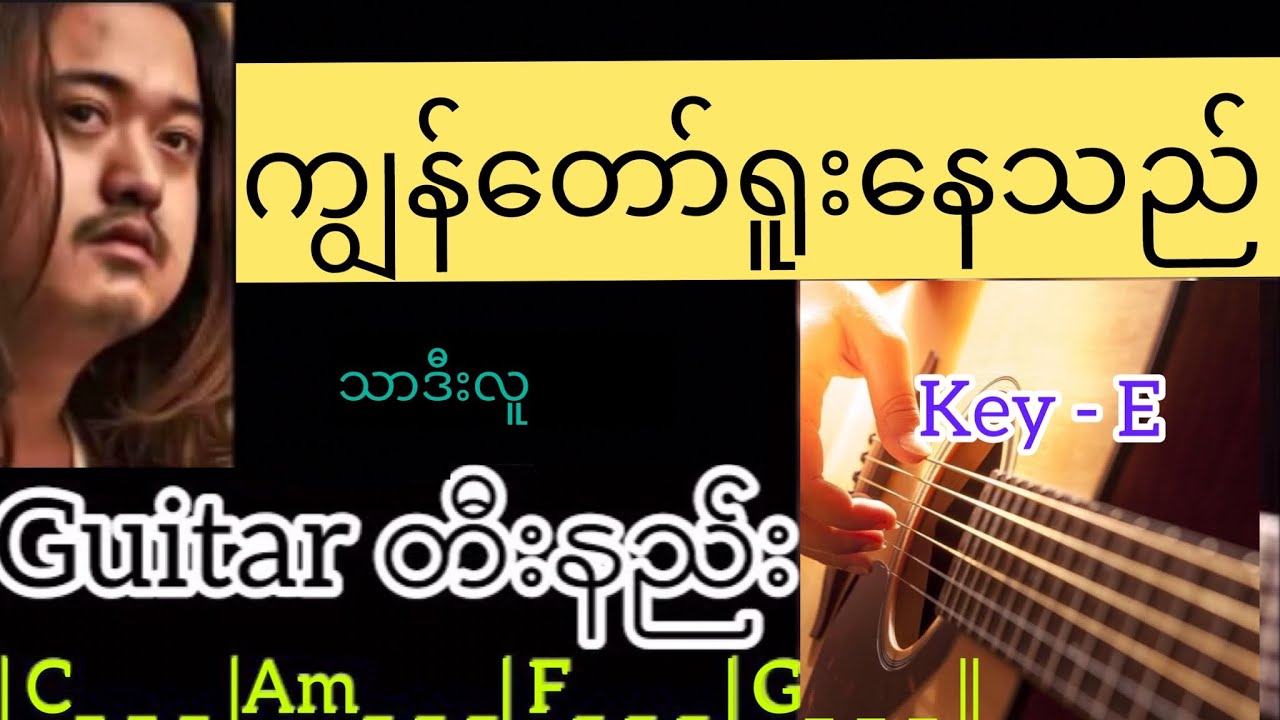 ကျွန်တော်ရူးနေသည် - သာဒီးလူ Guitar တီးနည်း