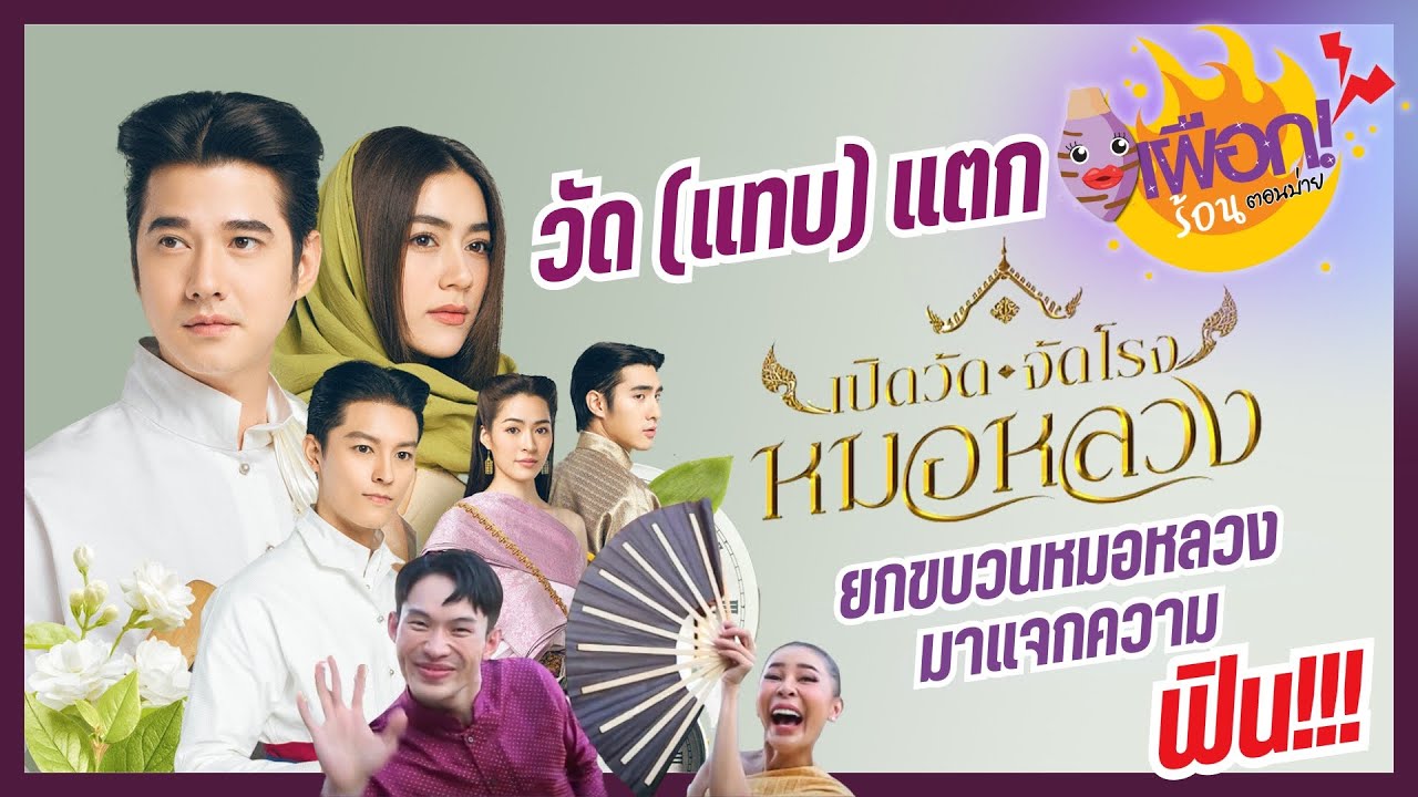 วัด [แทบ] แตก “เปิดวัด จัดโรง หมอหลวง” ยกขบวนหมอหลวงมาแจกความ ฟิน !!! l เผือกร้อนตอนบ่าย l EP.143