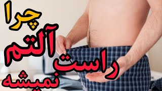 علت راست نشدن آلت|علت و درمان شق و راست نشدن آلت تناسلی