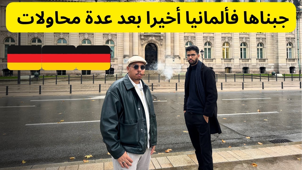 هاجرت لألمانيا قانونيا مع شركة معروفة بعدما تحديت راسي 