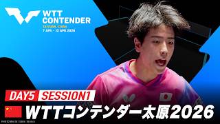 【Day5 Session1 Table1】WTTコンテンダー太原2026