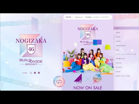 乃木坂46】乃木坂46 × ビルディバイドブライト開封〜後編〜 - YouTube