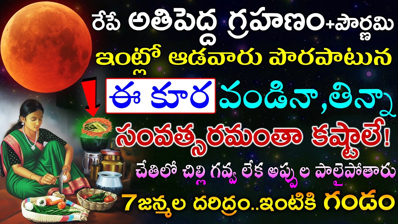 రేపే అతిపెద్ద గ్రహణం+పౌర్ణమి ఇంట్లో ఆడవారు పొరపాటున  ఈ కూర వండినా,తిన్నా సంవత్సరమంతా కష్టాలే!