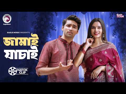 Jamai Jachai | জামাই যাচাই | | Azmayeen | Sporshia Mim | Short Story 2026