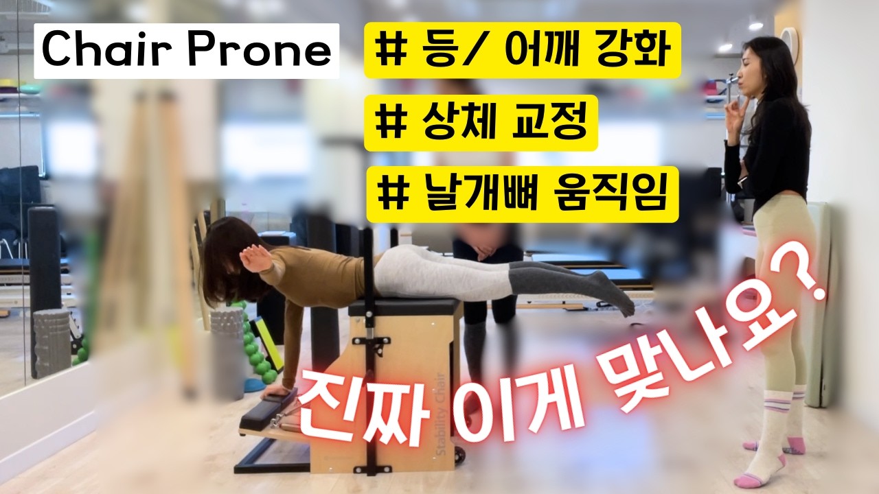 체어 Swan 전에 꼭 보세요 (정확한 Prone Setting, Scaupular Movements, One arm)