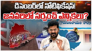 LIVE: Telangana Sarpanch Elections Notification Updates | జనవరిలో సర్పంచ్ ఎన్నికలు? | ZEE News