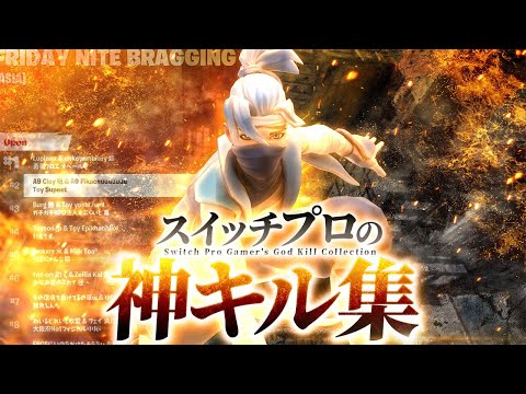 Switch勢の本気！キル集 #34 - Best Switch Pro Player! (シーズン8/Season 8) 【フォートナイト】