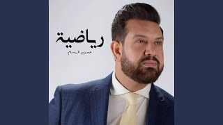رياضية