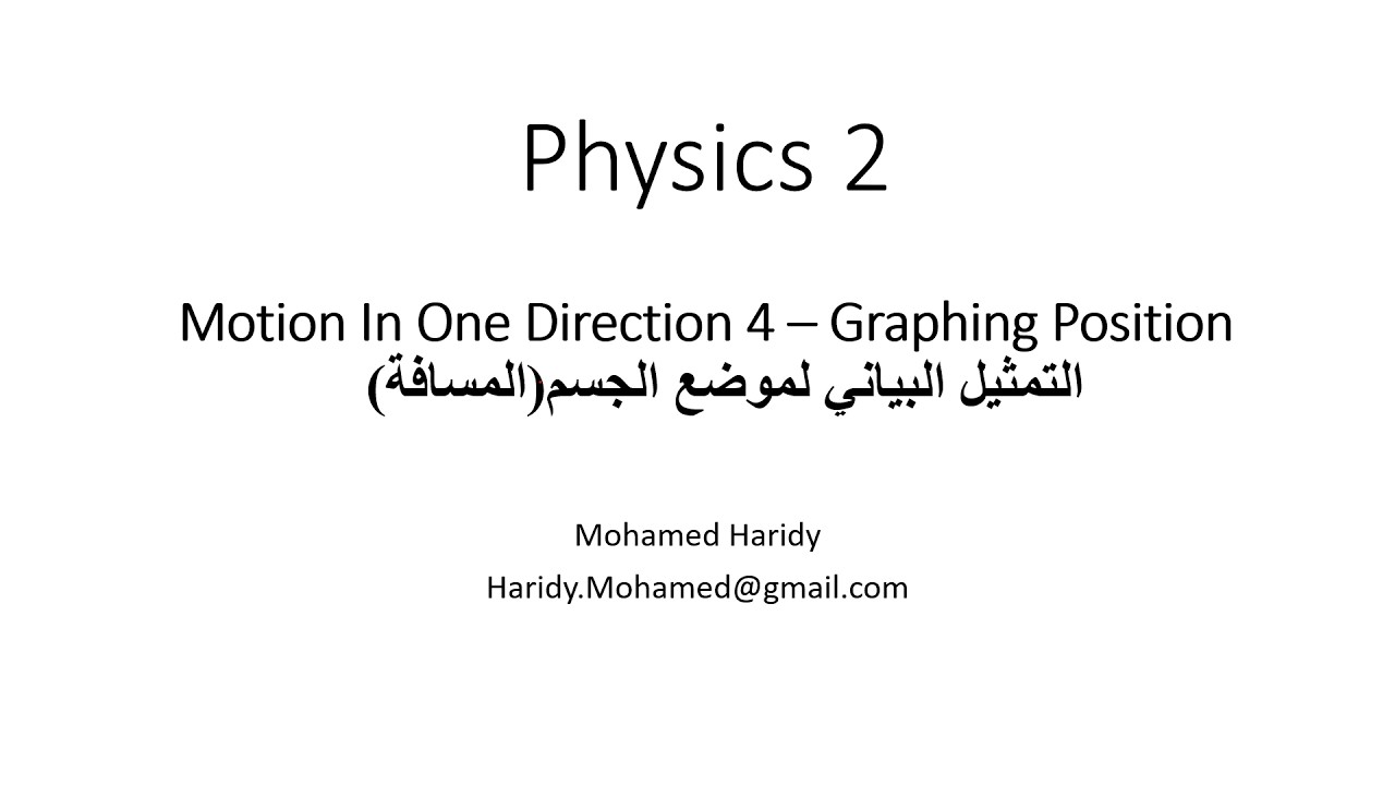 Motion In One Direction 4 – Graphing Position  التمثيل البياني لموضع الجسم (المسافة)