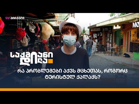 რა პრობლემები აქვს მცხეთას, როგორც ტურისტულ ქალაქს?