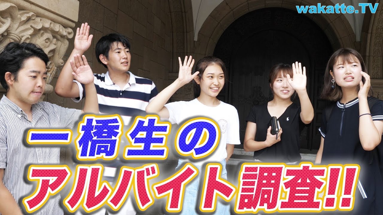 金儲けの大学？一橋生のアルバイト調査！【wakatte.TV】#229
