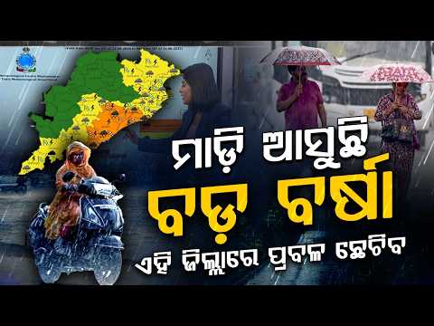 ଏହି ଜିଲ୍ଲାରେ ପ୍ରବଳ ଛେଚିବ | Depression In Bay Of Bengal To Bring Heavy Rain In Odisha | Argus News