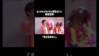 【稲垣吾郎×原宿系ギャル】意外と相性ばっちり！？ 『#ななにー地下ABEMA』ABEMAで無料配信中 #ななにー #稲垣吾郎 #short