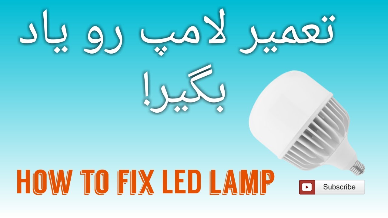 تعمیر لامپ کم مصرف (LED) How to fix LED lamp - YouTube