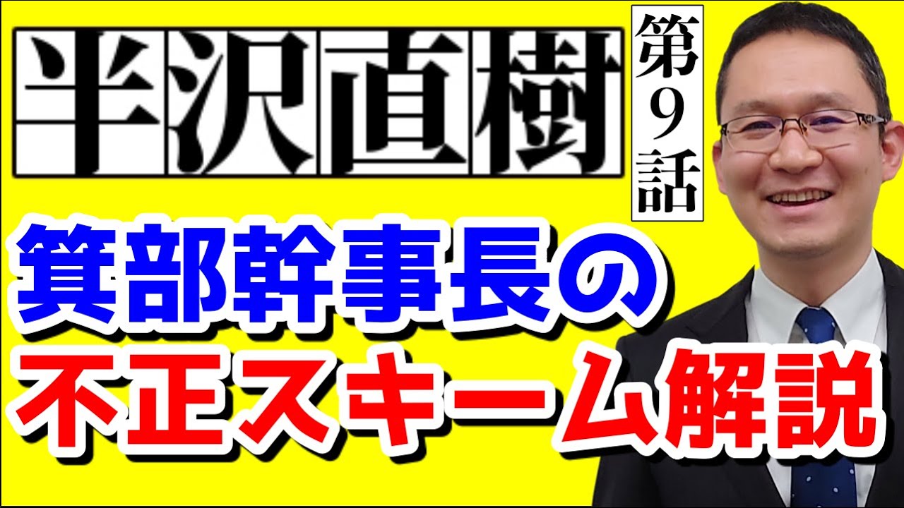 半沢直樹 第9話 ネタバレあり 箕部幹事長の不正スキームを解説 半沢が戦う敵の正体とは 年9月21日 Youtube