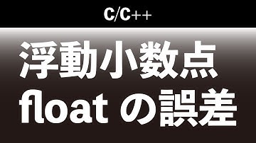 浮動小数点とかfloatの誤差とか【C++】