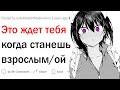 Это ждет тебя когда станешь взрослым/ой