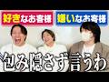 【女風暴露】好きなお客様・嫌いなお客様、全部正直に言うわ。。