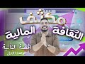 مكثف الثقافة المالية الوحدة الاولى الحصة 2 الاستاذ ربيع الفتياني 