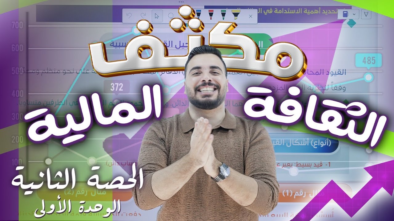 مكثف الثقافة المالية - الحصة الثانية - الاستاذ ربيع الفتياني 🔥🔥